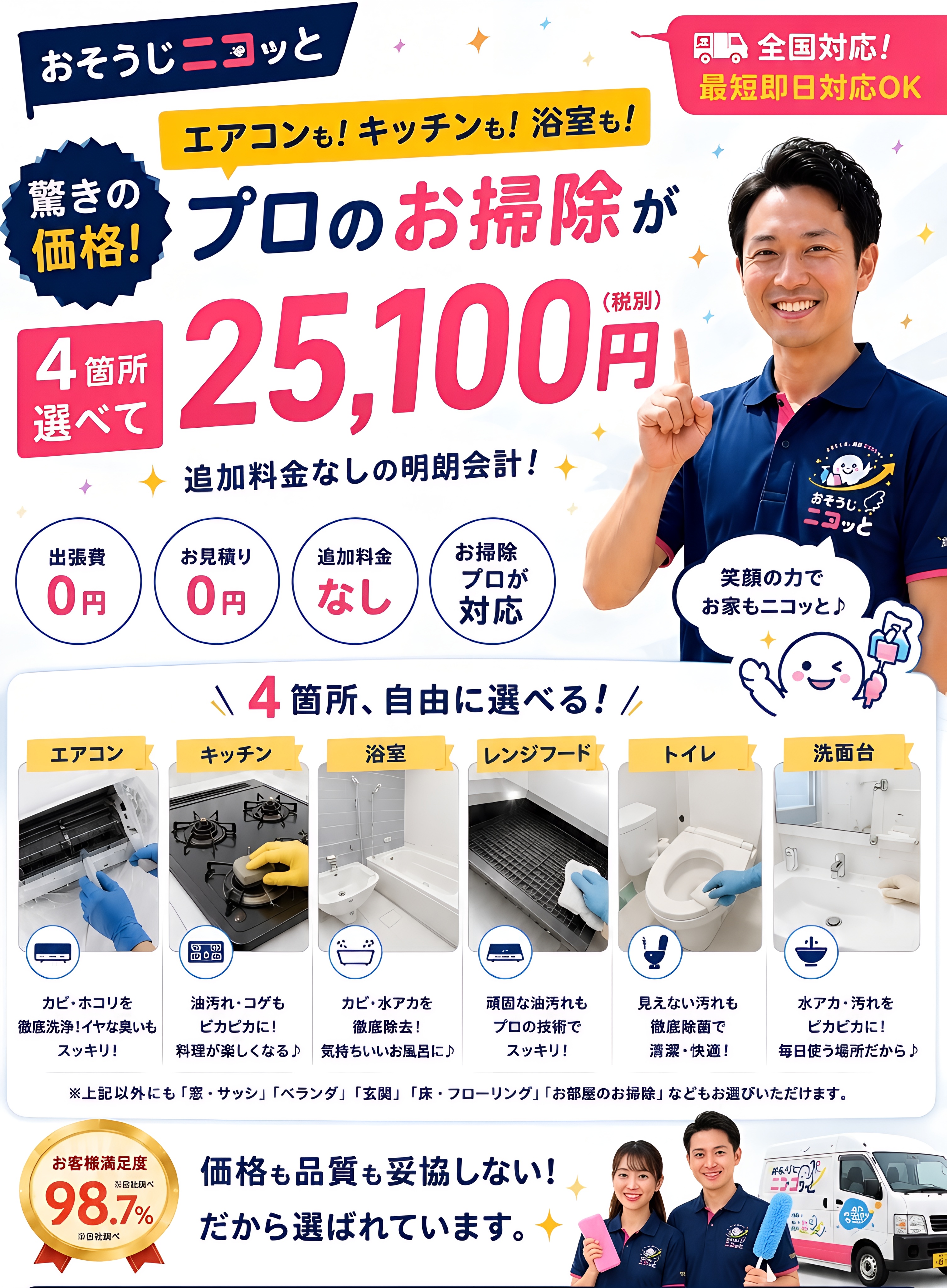 おそうじニコッと エアコンも！キッチンも！浴室も！プロのお掃除が4箇所選べて25,100円（税別）