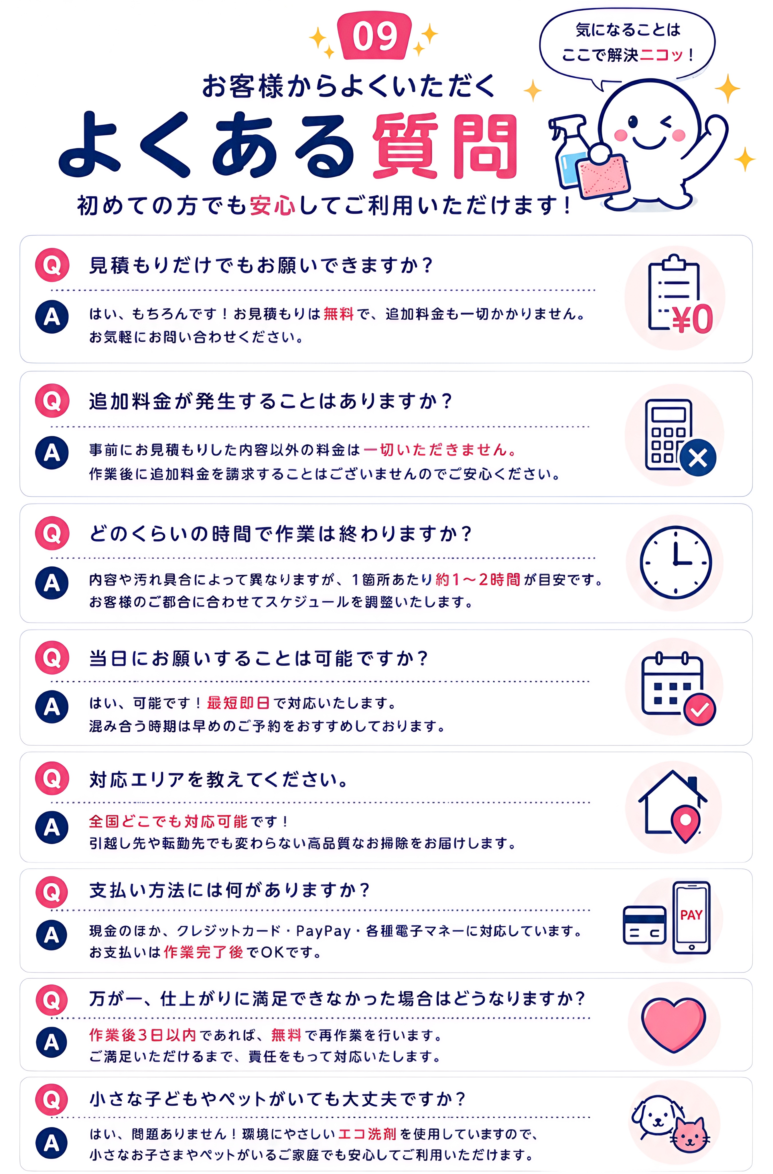 お客様からよくいただくよくある質問 見積もりだけでもお願いできますか 追加料金 対応エリア 支払い方法 小さな子どもやペットがいても大丈夫ですか