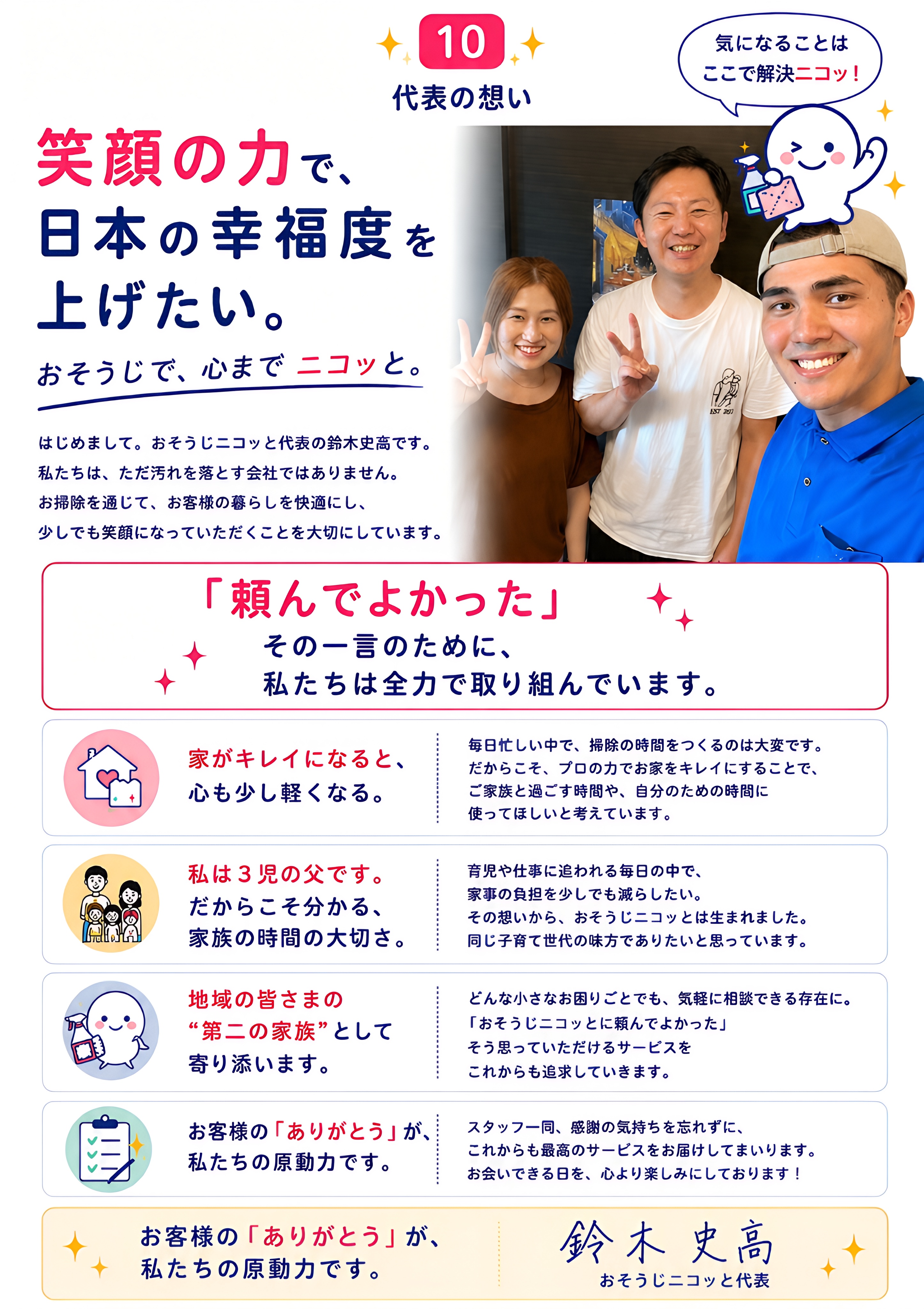 代表の想い 笑顔の力で、日本の幸福度を上げたい。おそうじで、心までニコッと。 代表 鈴木史高